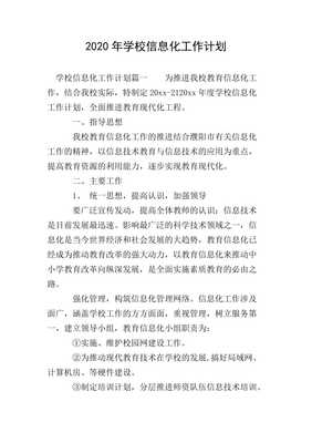 20xx年學校信息化工作計劃 推進信息技術咨詢服務優化升級